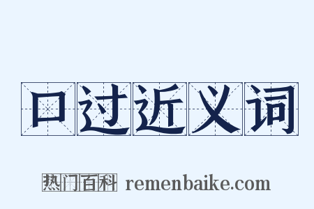 口过近义词是什么意思的图片